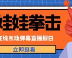 外面收费1980的抖音布娃娃拳击直播项目,抖音报白,实时互动直播【内含详细教程】-虚拟资源库