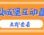 外面收费1980的抖音互动直播摧毁城堡项目,抖音报白,实时互动直播【内含详细教程】-虚拟资源库