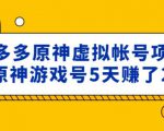 外面卖2980的拼多多原神虚拟帐号项目：卖原神游戏号5天赚了2万-虚拟资源库