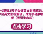 勇哥·0基础3天学会做英文影视解说,0基础3天学会英文影视解说,成为多语种影视创作者-虚拟资源库