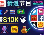 适合新手的视频剪辑方法,搜集图片制作猜谜游戏Youtube视频月入过万美元-虚拟资源库
