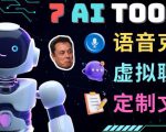 7大不可思议的人工智能工具–虚拟名人聊天，声音克隆，Ai律师，论文写作-虚拟资源库