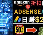 发布亚马逊打折商品信息,日赚200美元创建一个热门的Amazon Hot Deal网站-虚拟资源库