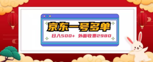 【日入500+】外面收费2980的京东一个号下几十单实操落地教程-虚拟资源库