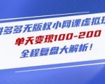 黄岛主拼多多无版权小网课虚拟玩法,单天变现100-200,全程复盘大解析!-虚拟资源库