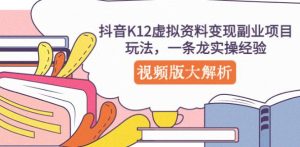 抖音K12虚拟资料变现副业项目玩法，一条龙实操经验，视频版大解析-虚拟资源库