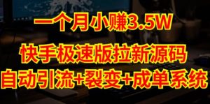 快手极速版拉新自动引流+自动裂变+自动成单【系统源码+搭建教程】-虚拟资源库