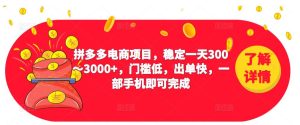 2023拼多多电商项目,稳定一天300~3000+,门槛低,出单快,一部手机即可完成-虚拟资源库