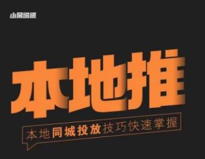 小呆同城本地生活投放实操技巧,掌握同城流量,掌握同城运营核心-虚拟资源库