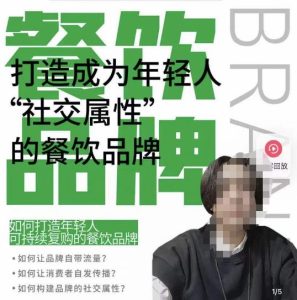 餐饮品牌成为自带流量品牌,让你一年100家的方法,打造成为年轻人“社交属性”的餐饮品牌-虚拟资源库