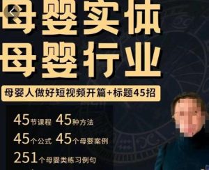 母婴行业短视频开篇+标题45招,如何在短视频中写一个吸引人的开篇加标题,让你的视频被更多人爱看-虚拟资源库