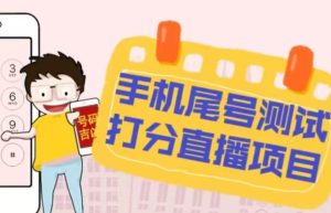 最新抖音爆火的手机尾号测试打分无人直播项目,轻松日赚几百+【打分脚本+详细教程】-虚拟资源库