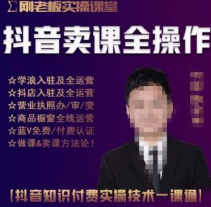 刚老板实操课堂抖音卖课全操作,抖音知识付费实操技术一课通-虚拟资源库
