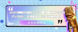 2023最新抖音快手无人直播星座配对在线打分玩法，实操解析【详细视频教程】-虚拟资源库