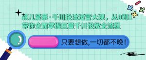 颖儿爱慕·千川投流运营大课，从0到1带你全面掌握巨量千川投放全流程-虚拟资源库