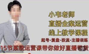 小韦·七天螺旋直播带货运营细节版，3月新课，各种起号玩法教学-虚拟资源库
