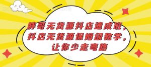 胖哥无货源抖店速成班,抖店无货源保姆级教学,让你少走弯路-虚拟资源库