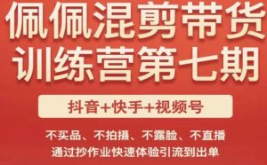 佩佩·短视频混剪带货训练营第七期，不买品、不拍摄、不露脸、不直播，通过抄作业快速体验引流到出单-虚拟资源库