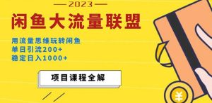 价值1980最新闲鱼大流量联盟玩法，单日引流200+，稳定日入1000+-虚拟资源库