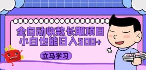 全自动收款长期项目,小白也能日入500+(资料教程+素材)-虚拟资源库
