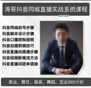 涛哥抖音同城直播实战系统课程,适合美业,餐饮,舞蹈,小吃,服装,酒业-虚拟资源库
