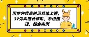 2023外卖高阶运营线上课,3V外卖增长体系,系统梳理,结合实例-虚拟资源库