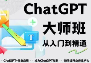 2023最新ChatGPT培训班:玩赚ChatGPT从入门到精通,自动写各种爆款脚本-虚拟资源库