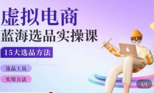 虚拟电商蓝海选品课,淘系15大选品实用方法-虚拟资源库
