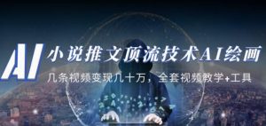 小说推文·顶流技术AI绘画教学:几条视频变现几十万,全套视频教学+工具-虚拟资源库