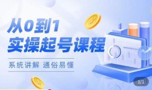 莫小可·直播从0-1快速起号,提升直播间话术逻辑,掌握各种起号玩法,快速了解流量核心-虚拟资源库