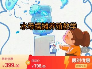 水母摆摊教学，包括摆摊技术、养殖技术、拿货渠道、抖音运营等-虚拟资源库
