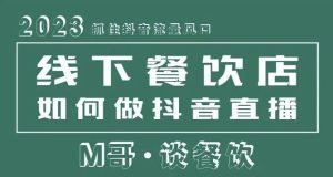2023抓住抖音流量风口,线下餐饮店如何做抖音同城直播给餐饮店引流-虚拟资源库