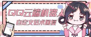 【引流必备】QQ云端自动回复机器人，自定义话术云端回复【永久脚本+详细教程】-虚拟资源库