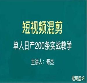 混剪魔厨短视频混剪进阶，一天7-8个小时，单人日剪200条实战攻略教学-虚拟资源库