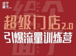 给个面子·超级门店2.0,本地商家引爆流量训练营,包含本地经营所有知识板块-虚拟资源库