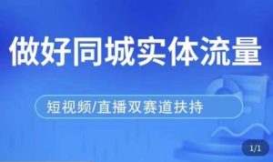 发型师打爆同城实战落地课，精准引流同城客人实现业绩倍增-虚拟资源库