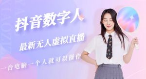 抖音数字人虚拟无人直播间打造（外面收费6000）-虚拟资源库