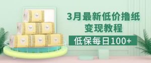 低保(每日100+)3月最新拼多多果冻宝盒低价撸纸变现+销售详细教程-虚拟资源库