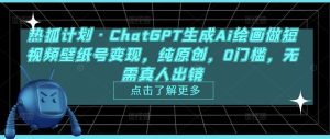 热狐计划·ChatGPT生成Ai绘画做短视频壁纸号变现,纯原创,0门槛,无需真人出镜-虚拟资源库