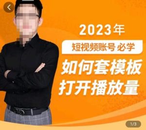 中神通-如何套模板打开播放量,2023短视频账号起号必学课31节,送钩子模板-虚拟资源库