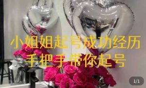 桃桃·鲜花花店起号课,了解自身优势突出,找到引流方向,手把手带你起号-虚拟资源库