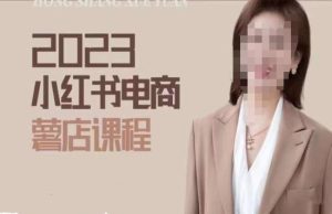 2023小红书电商课,新手小白从0~1玩转小红书薯店电商-虚拟资源库