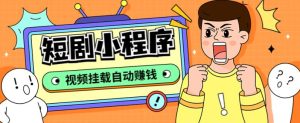 外面收费1680的短剧小程序搭建教程,支持抖音/快手/百度/微信/h5端【全套源码+详细教程】-虚拟资源库