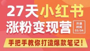 27天小红书涨粉变现营第6期，手把手教你打造爆款笔记（3月新课）-虚拟资源库