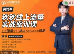 秋秋线上流量密训班18.0,手把手实操,边讲边做,直引万流量破局实战玩法,现场出数据拿结果-虚拟资源库