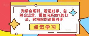 淘系全系列,看透对手,自然会运营,覆盖淘系99%的打法,实操案例读懂对手-虚拟资源库