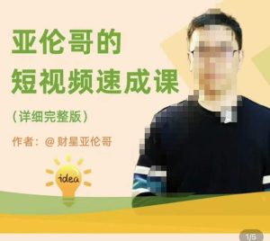 亚伦哥·短视频速成课,方法论加实战结合,学完马上就可以上手实操,拒绝空洞理论-虚拟资源库