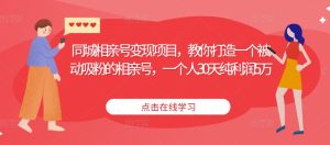 同城相亲号变现项目,教你打造一个被动吸粉的相亲号,一个人30天纯利润5万-虚拟资源库