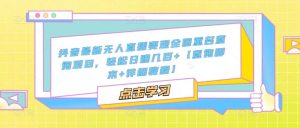 抖音最新无人直播变现全国重名查询项目,轻松日赚几百+【查询脚本+详细教程】-虚拟资源库