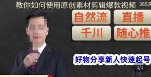 孟哥·好物分享零基础起号,好物分享新人快速起号,教你如何使用原创素材剪辑爆款视频-虚拟资源库